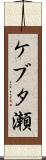 ケブタ瀬 Scroll