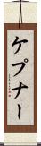 ケプナー Scroll