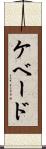 ケベード Scroll