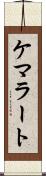 ケマラート Scroll