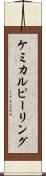 ケミカル・ピーリング Scroll