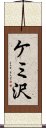 ケミ沢 Scroll