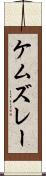 ケムズレー Scroll