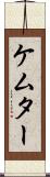 ケムター Scroll