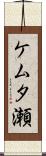 ケムタ瀬 Scroll