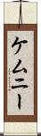 ケムニー Scroll