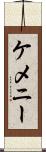 ケメニー Scroll