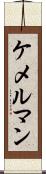 ケメルマン Scroll