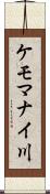 ケモマナイ川 Scroll