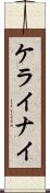 ケライナイ Scroll