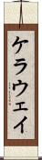 ケラウェイ Scroll