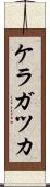 ケラガツカ Scroll