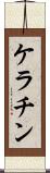 ケラチン Scroll