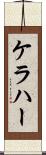 ケラハー Scroll