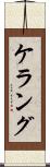 ケラング Scroll
