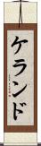 ケランド Scroll