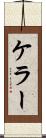 ケラー Scroll