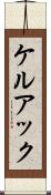 ケルアック Scroll