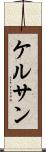 ケルサン Scroll