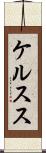 ケルスス Scroll