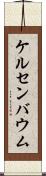 ケルセンバウム Scroll