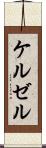 ケルゼル Scroll