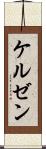 ケルゼン Scroll