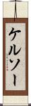 ケルソー Scroll