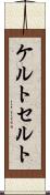 ケルト Scroll