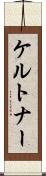 ケルトナー Scroll