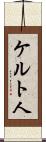 ケルト人 Scroll