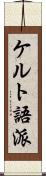 ケルト語派 Scroll