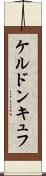 ケルドンキュフ Scroll