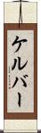 ケルバー Scroll