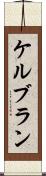 ケルブラン Scroll
