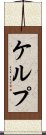 ケルプ Scroll
