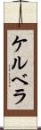 ケルベラ Scroll