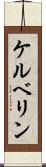 ケルベリン Scroll