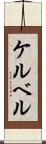 ケルベル Scroll