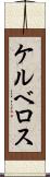 ケルベロス Scroll