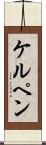 ケルペン Scroll