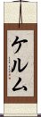 ケルム Scroll
