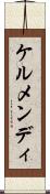 ケルメンディ Scroll