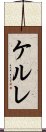 ケルレ Scroll