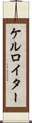 ケルロイター Scroll