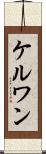 ケルワン Scroll