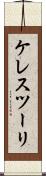 ケレスツーリ Scroll