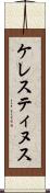 ケレスティヌス Scroll