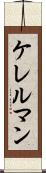 ケレルマン Scroll