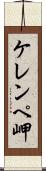 ケレンペ岬 Scroll